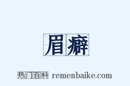 眉癖是什么意思的图片